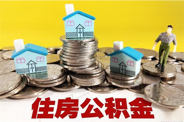 邳州离职公积金里的钱可以取来吗（邳州离职后住房公积金怎么全部取出来）