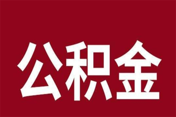 邳州多久能取一次公积金（公积金多久可以取一回）