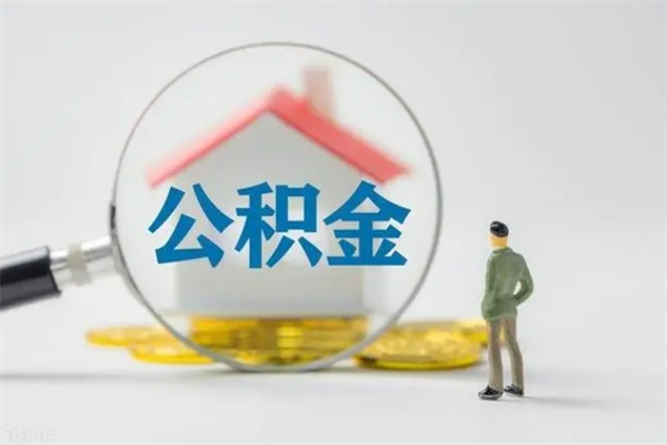 邳州个人住房在职公积金怎么取（在职住房公积金怎么取出来）