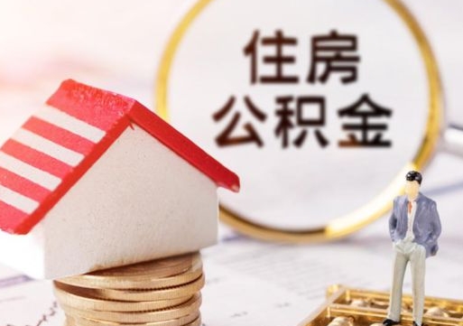 邳州离职公积金取（离职提取住房公积金）