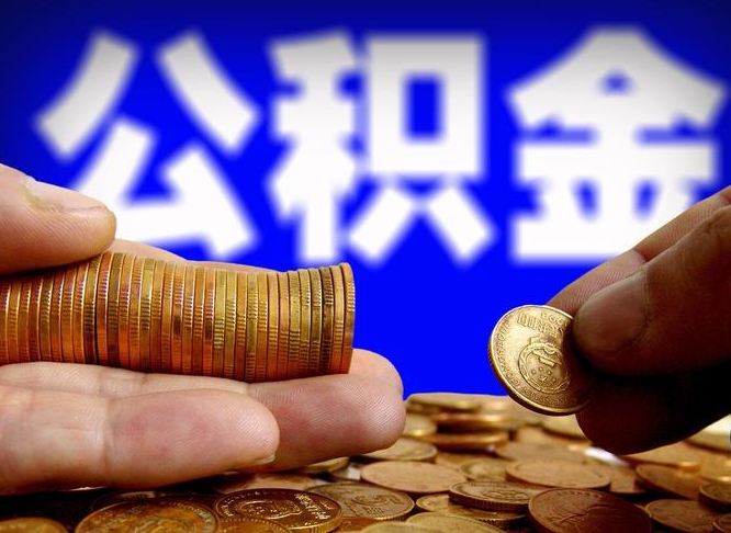 邳州公积金的取办理（取住房公积金流程）